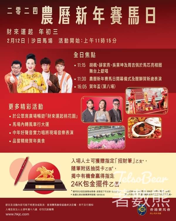 2024農曆新年賽馬日 入場送招財筆 - Jetso Bear