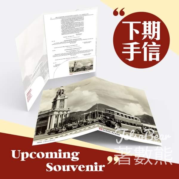 歷史檔案館 「港昔旅遊」展覽 送1952年九廣鐵路總站景貌文件夾 - Jetso Bear