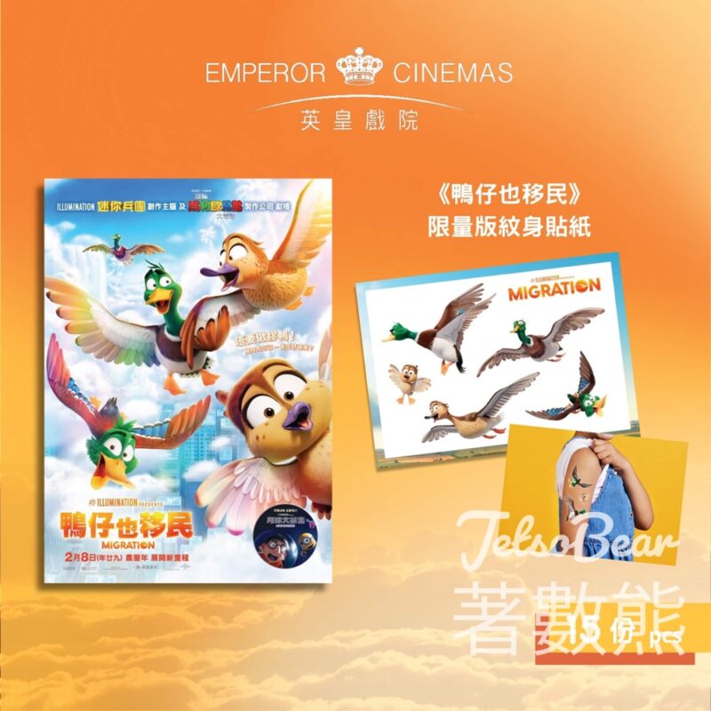 英皇戲院 #有獎遊戲 送《鴨仔也移民》限量版靚靚紋身貼紙 - Jetso Bear