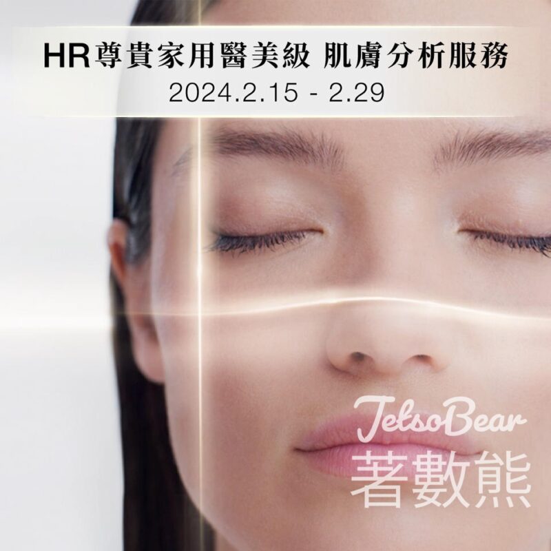 Helena Rubinstein 20分鐘肌膚分析服務 送專屬護膚體驗套裝 - Jetso Bear