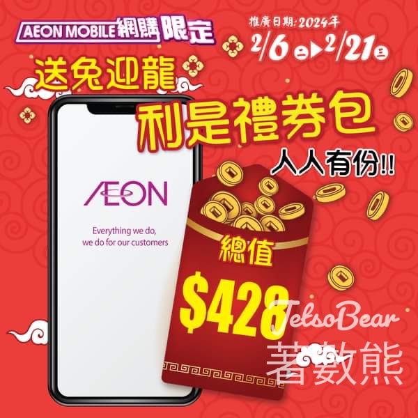 免費領取 AEON 利是禮券包 - Jetso Bear