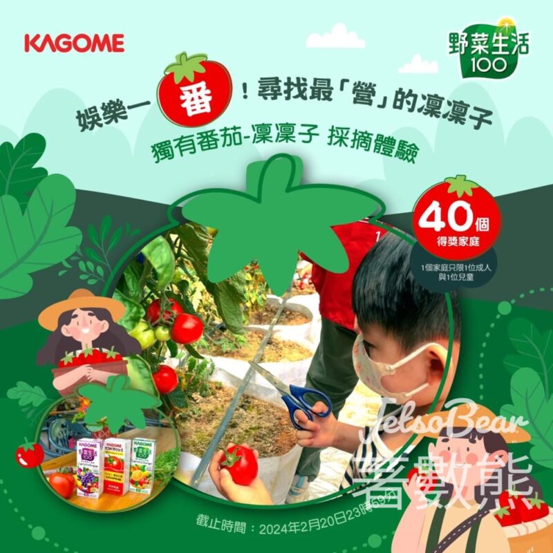 Kagome #有獎遊戲 送「 娛樂一「番」 尋找最「營」的凜凜子」體驗活動門票 - Jetso Bear