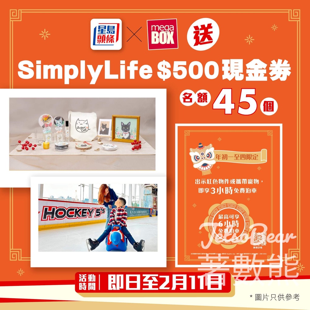星島頭條 #有獎遊戲 送45份 SimplyLife $500現金劵 - Jetso Bear