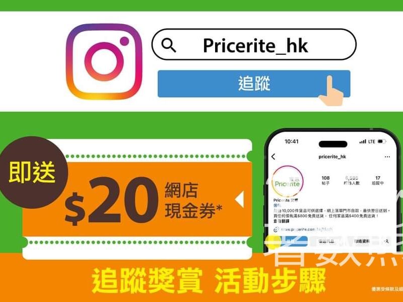 追蹤Pricerite實惠 IG 送網店$20現金券 - Jetso Bear