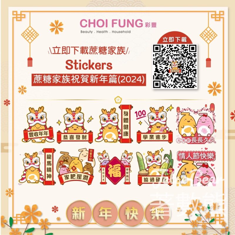免費下載 彩豐 蔗糖家族農曆新年Whatsapp Stickers - Jetso Bear