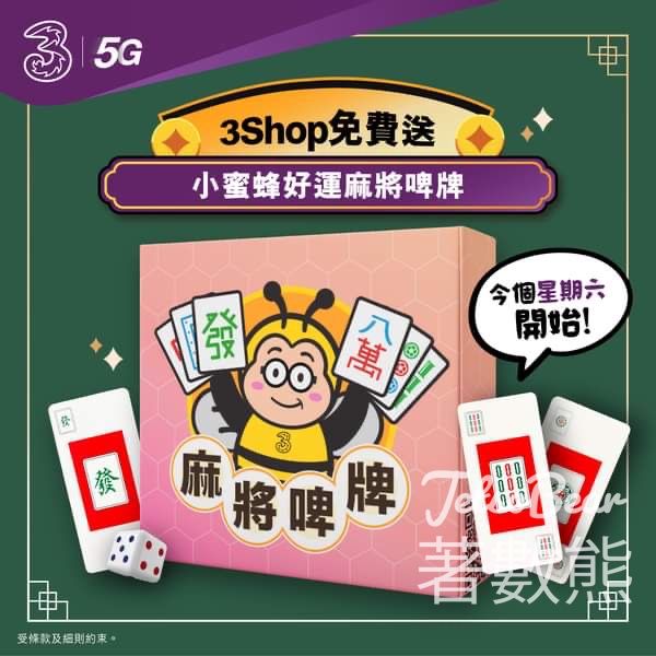 指定3Shop 免費領取 小蜜蜂好運麻將啤牌 - Jetso Bear