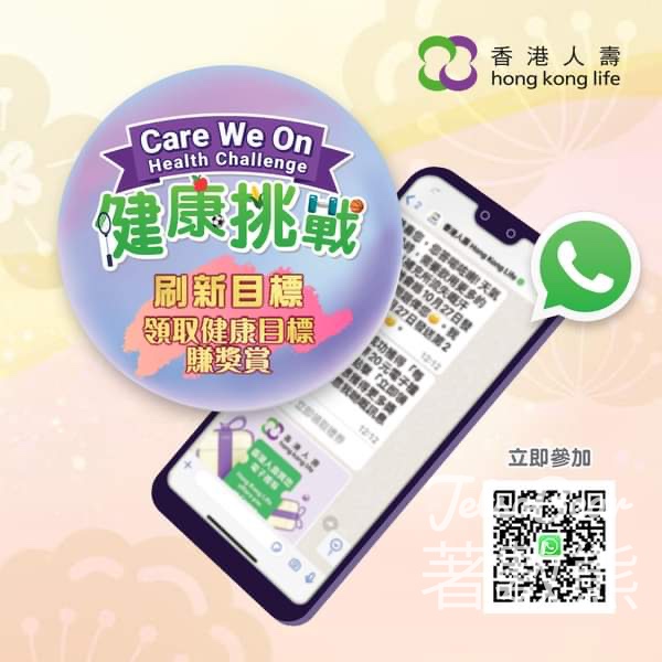 香港人壽 Care We On 健康挑戰 送20元鴻福堂電子禮券 - Jetso Bear