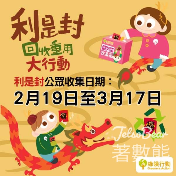 利是封回收重用大行動 公眾回收點 - Jetso Bear