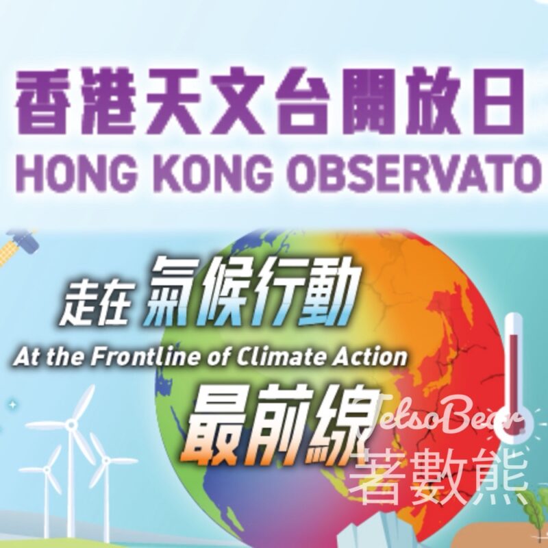 香港天文台開放日 免費領取入場券 - Jetso Bear