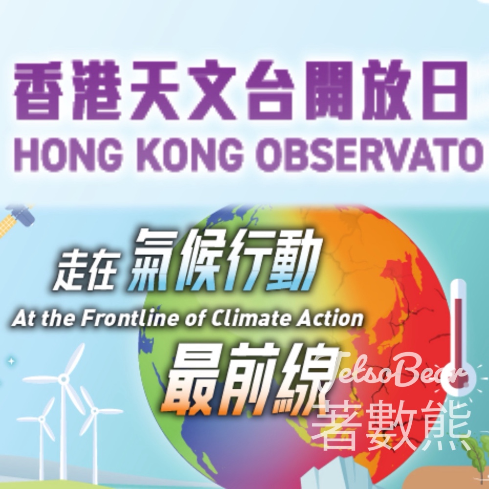 香港天文台開放日 免費領取入場券 - Jetso Bear
