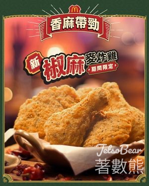 麥當勞 鹽酥雞排飽套餐$40 - Jetso Bear
