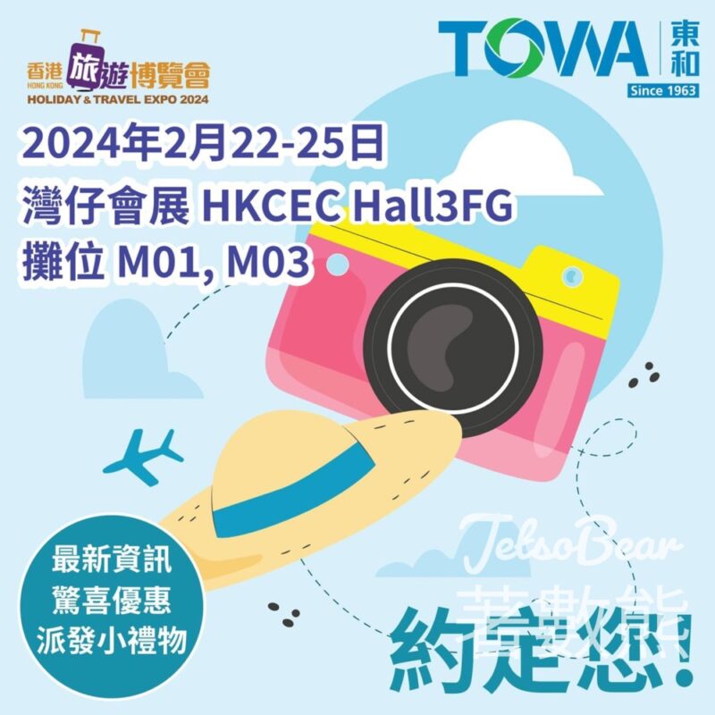 香港旅遊博覽會2024 東和旅遊 免費派發小禮物 - Jetso Bear