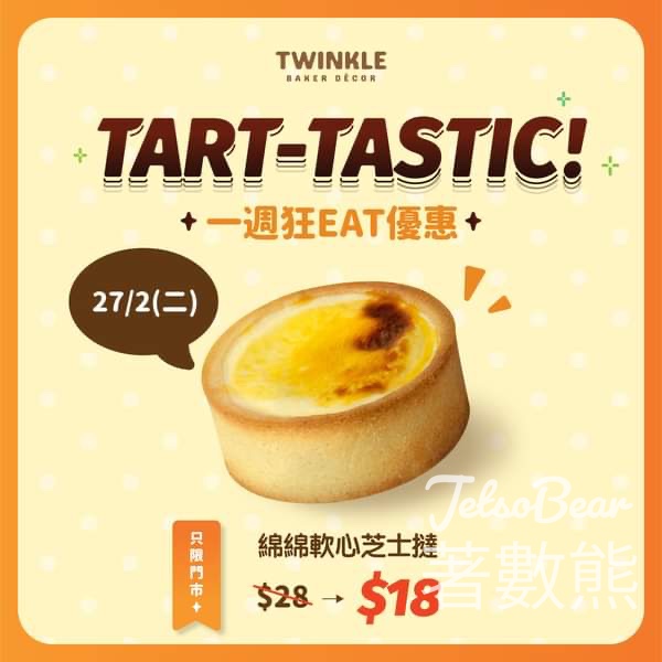 Twinkle Baker Décor 綿綿軟心芝士撻 優惠$18 - Jetso Bear