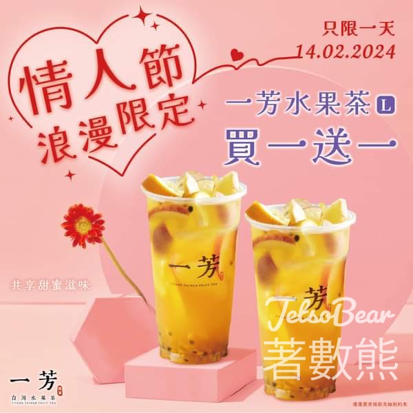 一芳 情人節限定優惠 一芳水果茶L杯 買一送一 - Jetso Bear