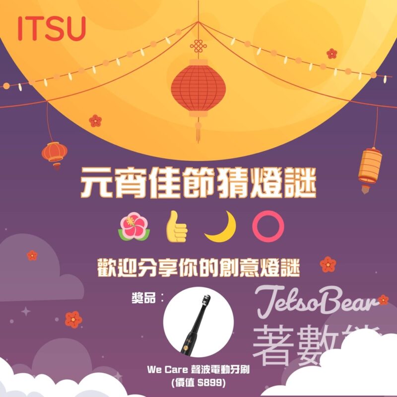 ITSU #有獎遊戲 送 ITSU We Care 聲波電動牙刷 - Jetso Bear