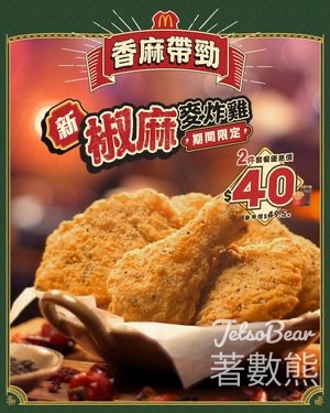 麥當勞 全新椒麻麥炸雞2件套餐優惠價$40 - Jetso Bear