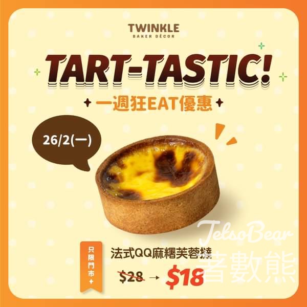 Twinkle Baker Décor 法式QQ麻糬芙蓉撻 優惠$18 - Jetso Bear