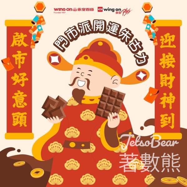 永安百貨 財神免費派發 開運朱古力 - Jetso Bear