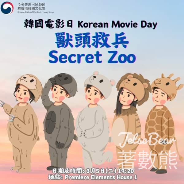 駐香港韓國文化院 韓國電影日 免費觀看電影《獸頭救兵》 - Jetso Bear