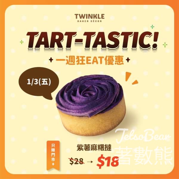 Twinkle Baker Décor 紫薯麻糬撻 優惠$18 - Jetso Bear