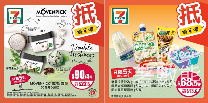 7-Eleven MÖVENPICK 雪糕、樂天涼快沙冰 雪糕優惠 - Jetso Bear