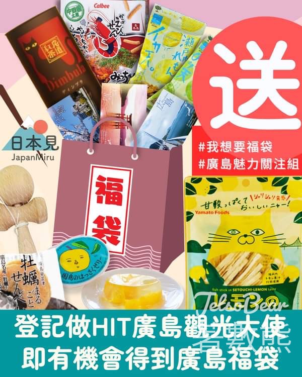 登記HIT廣島觀光大使 贏取廣島物產福袋 - Jetso Bear