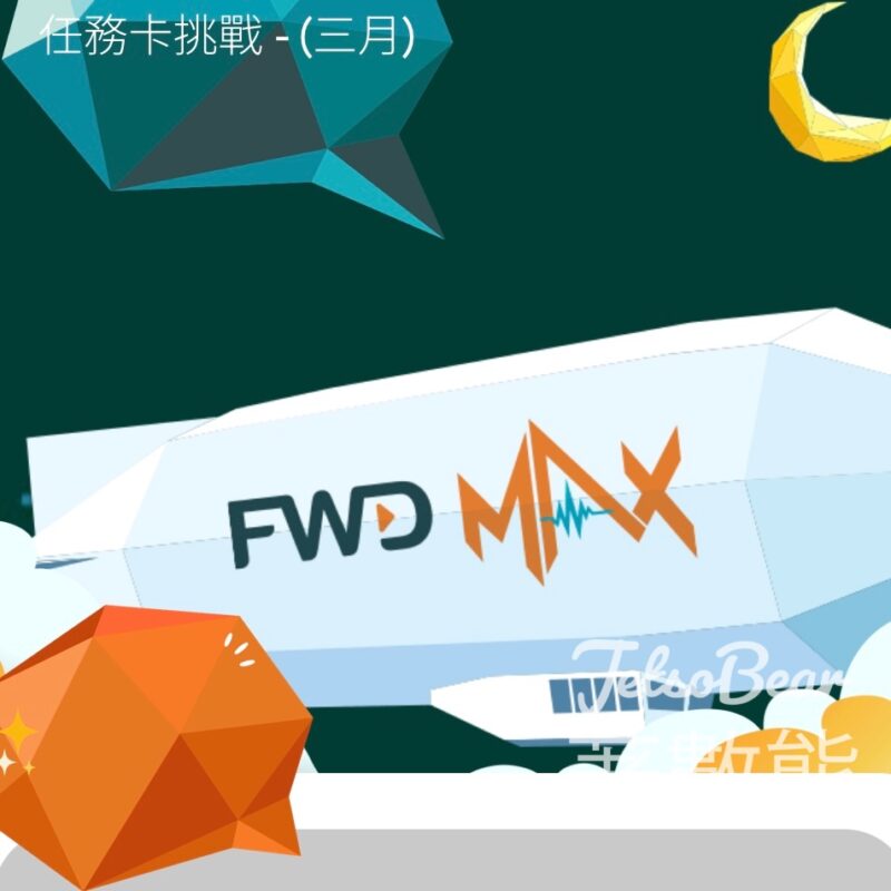 完成FWD MAX 任務 送 OK便利店電子現金券 - Jetso Bear