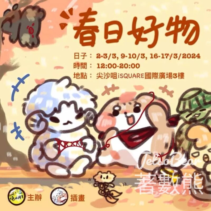 春日好物市集 免費換領 插畫手機支架 - Jetso Bear