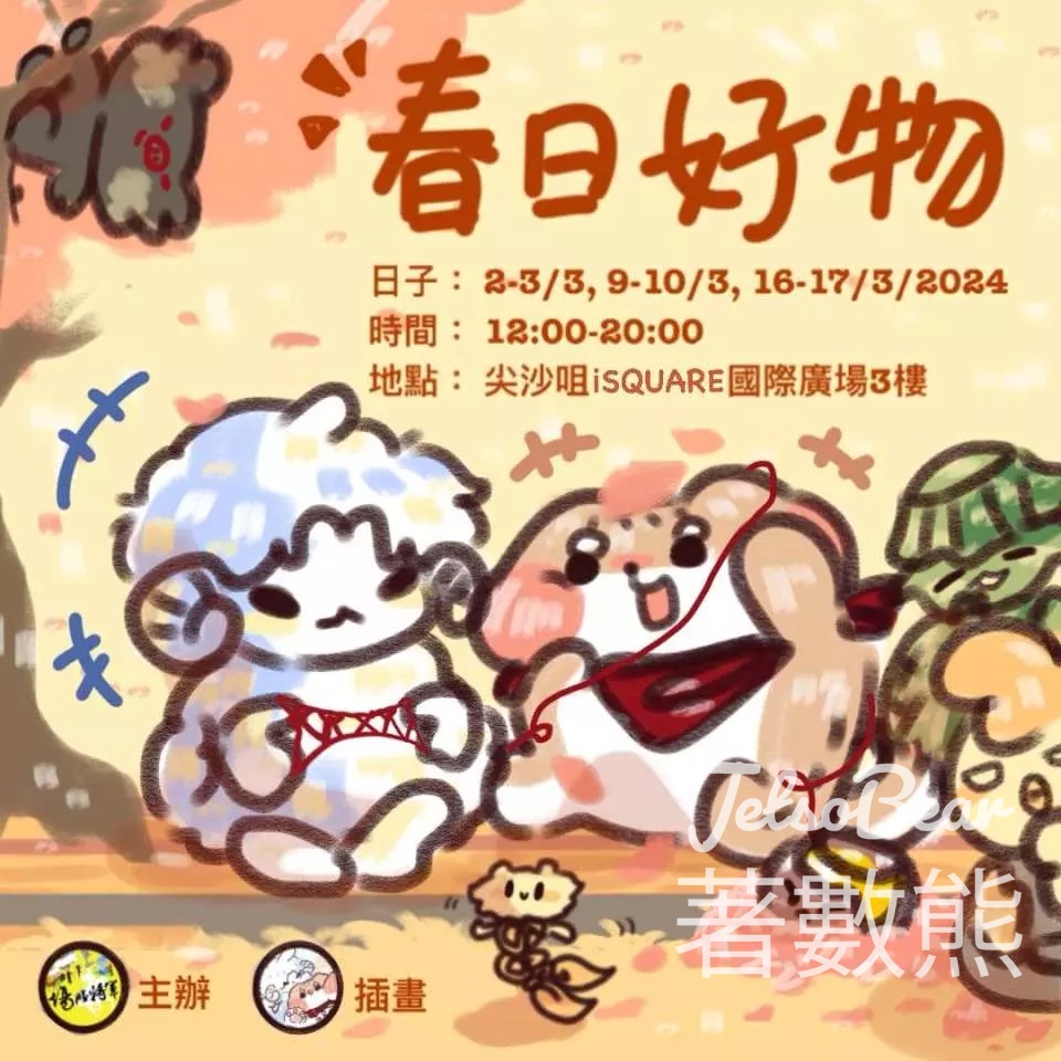 春日好物市集 免費換領 插畫手機支架 - Jetso Bear 春日好物市集 免費換領 插畫手機支架 - Jetso Bear