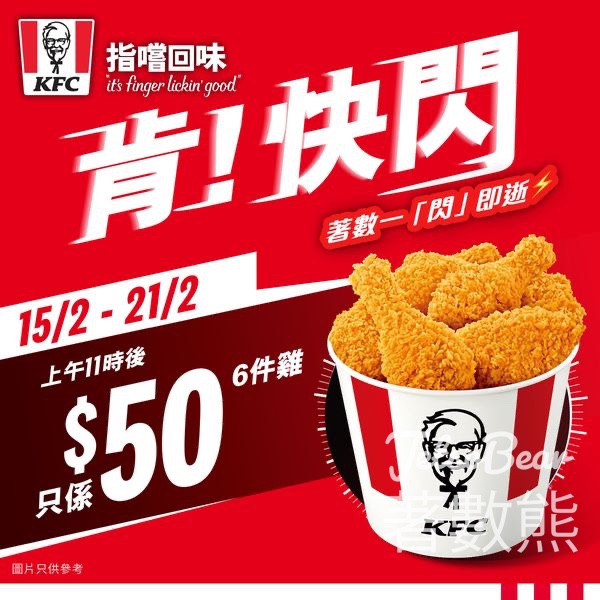 KFC 一連五星期優惠 6件雞只需$50 - Jetso Bear