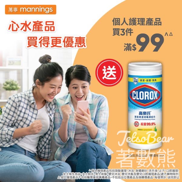 萬寧 個人護理產品買3件滿$99 送高樂氏濕紙巾 - Jetso Bear