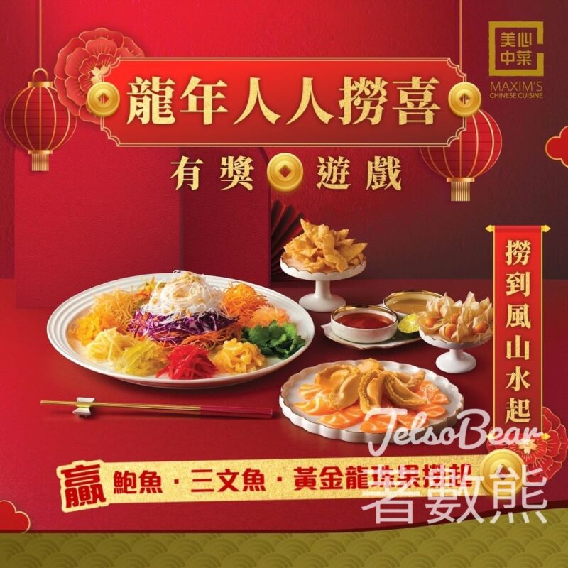 美心中菜 #有獎遊戲 送鮑魚．三文魚．黃金龍珠果撈起 - Jetso Bear