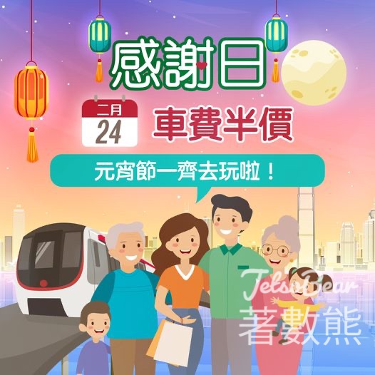 港鐵感謝日 車費半價優惠 - Jetso Bear