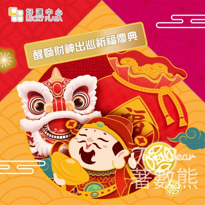 好運中心 醒獅財神出巡祈福慶典 派發開運金幣朱古力 - Jetso Bear