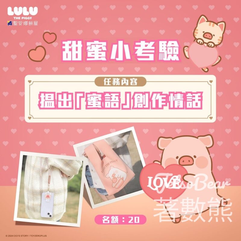 聖安娜 #有獎遊戲 送LuLu豬電話繩及環保袋 - Jetso Bear