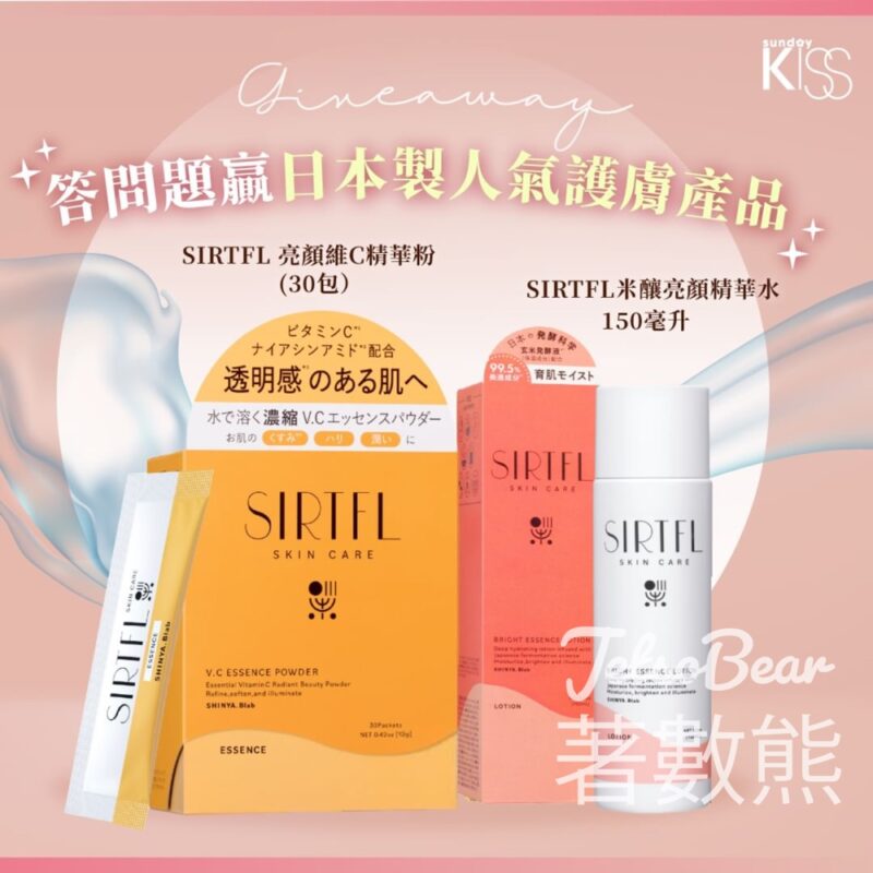 Sunday Kiss #有獎遊戲 送SIRTFL米釀亮顏精華水 & 亮顏維C精華粉 - Jetso Bear