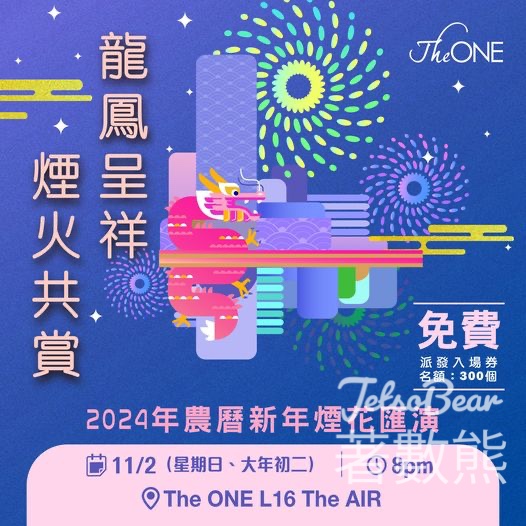 The ONE 免費領取 2024年農曆新年煙花匯演入場券 - Jetso Bear