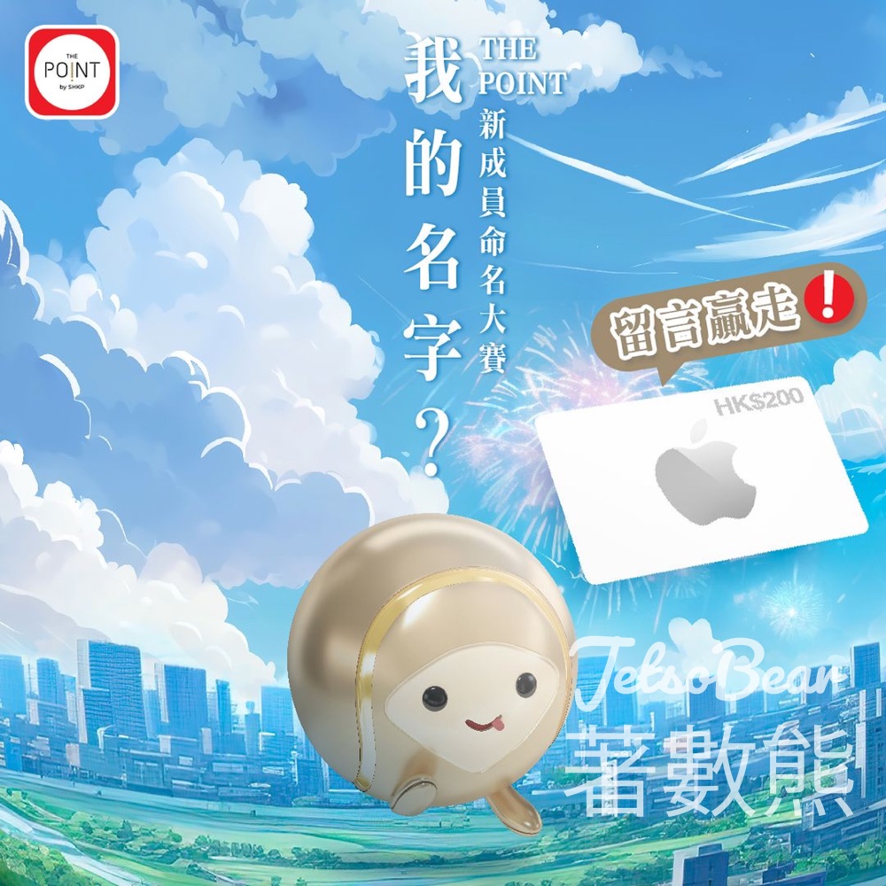 The Point #有獎遊戲 送$200 Apple Store 禮品卡 - Jetso Bear