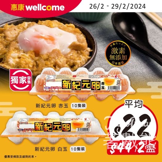 惠康 新紀元卵10隻裝 平均每盒$22 - Jetso Bear
