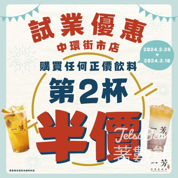 一芳中環街市店 第2杯半價 - Jetso Bear