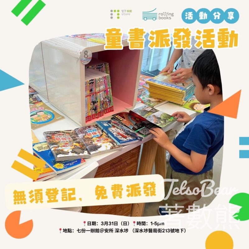 七份一辦館 免費童書派發活動 - Jetso Bear