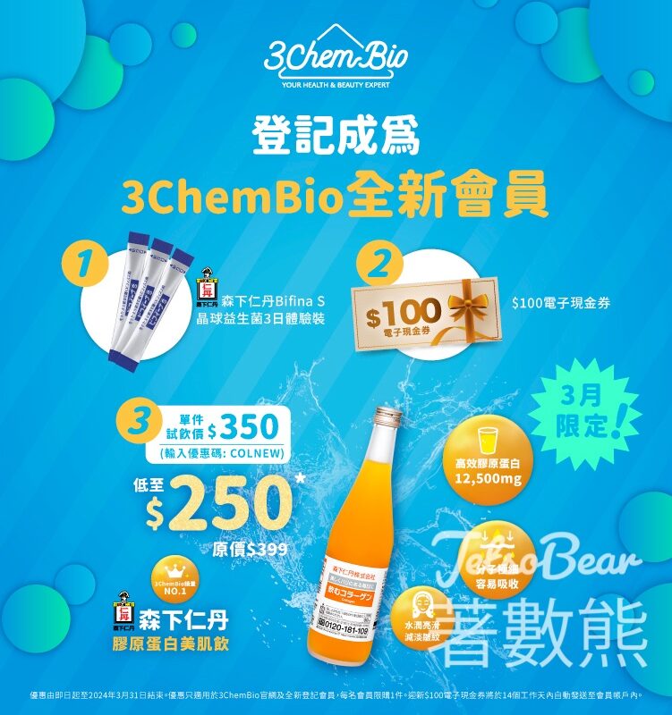 3ChemBio 新會員 免費換領 森下仁丹 Bifina S 美菲娜晶球益生菌3天體驗裝 - Jetso Bear