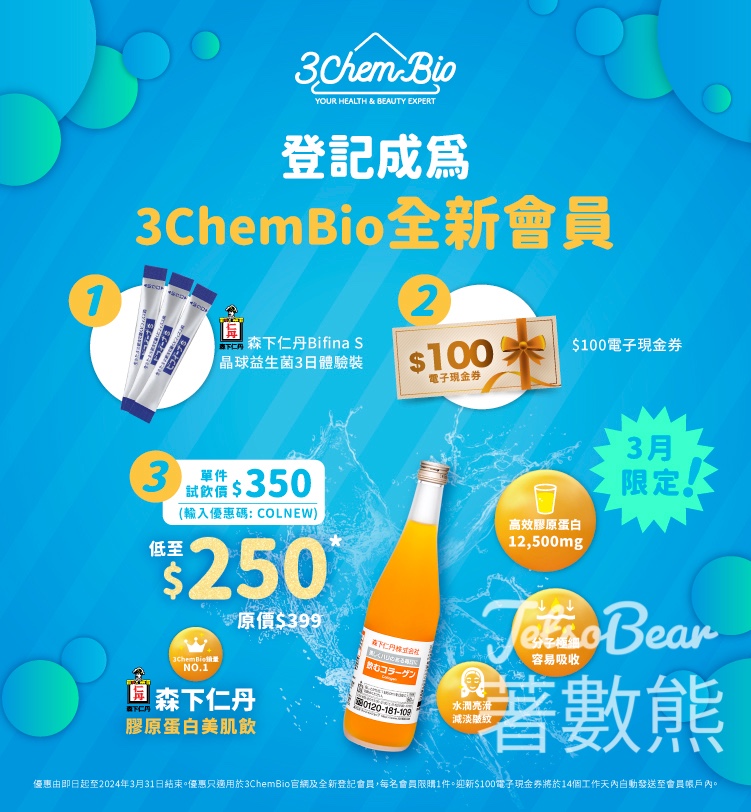 3ChemBio 新會員 免費換領 森下仁丹 Bifina S 美菲娜晶球益生菌3天體驗裝 - Jetso Bear