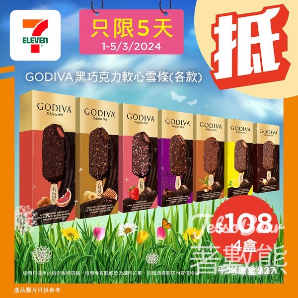 7-Eleven GODIVA黑巧克力軟心雪條 ￼平均每盒$27 - Jetso Bear