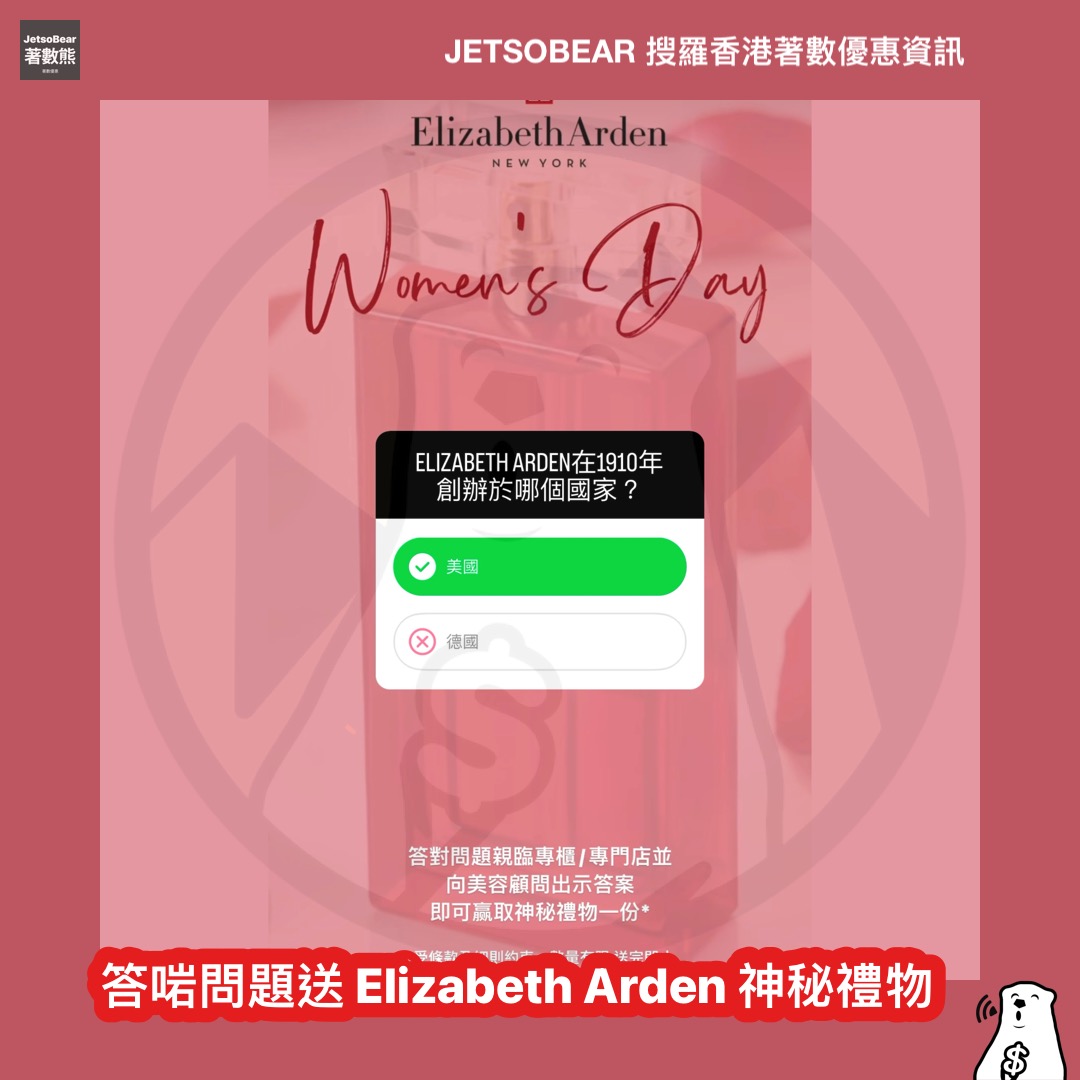 免費領取 Elizabeth Arden 神秘禮物 - Jetso Bear
