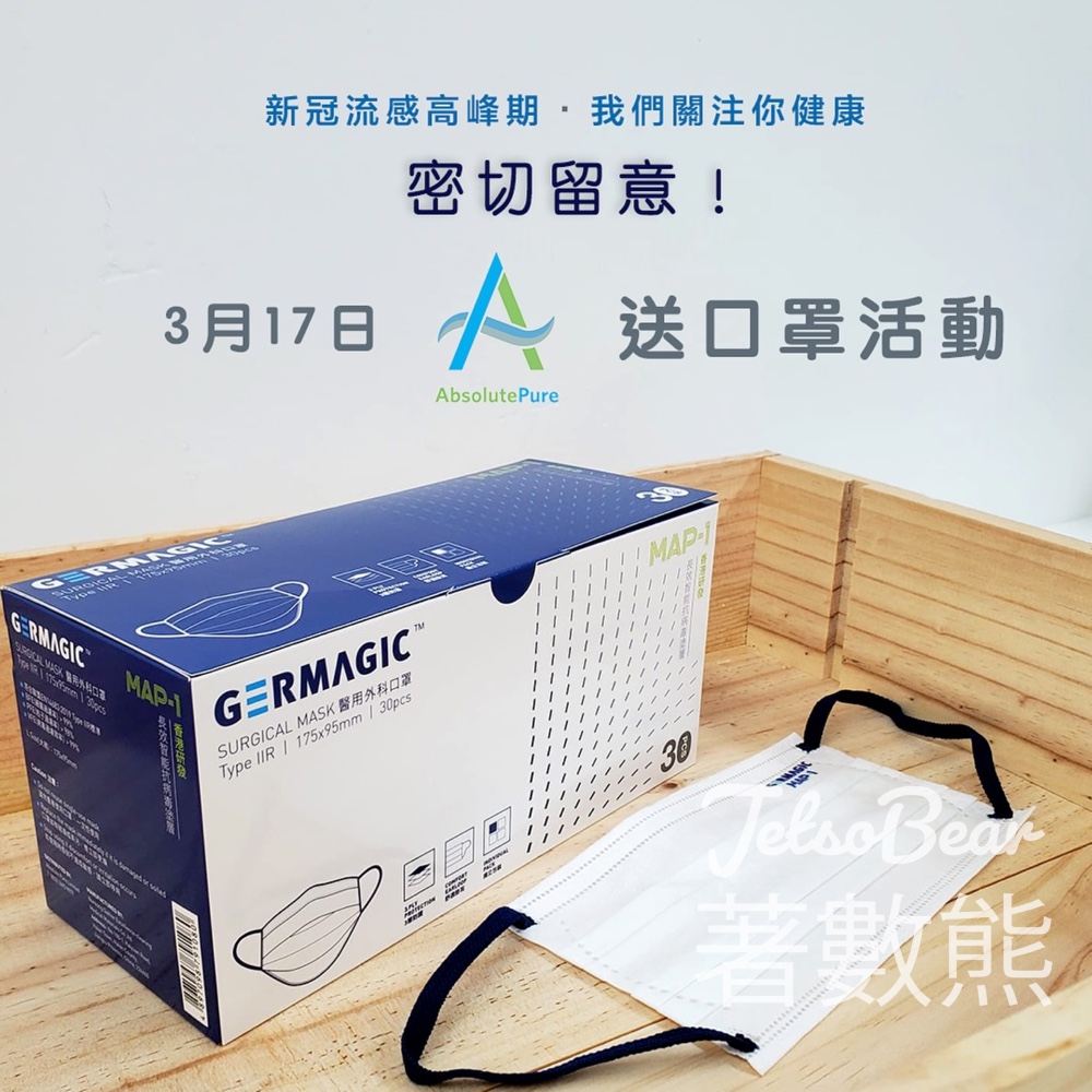 毛孩與你共融慈善跑 免費領取 Germagic MAP-1 長效智能抗菌病毒塗層口罩 - Jetso Bear