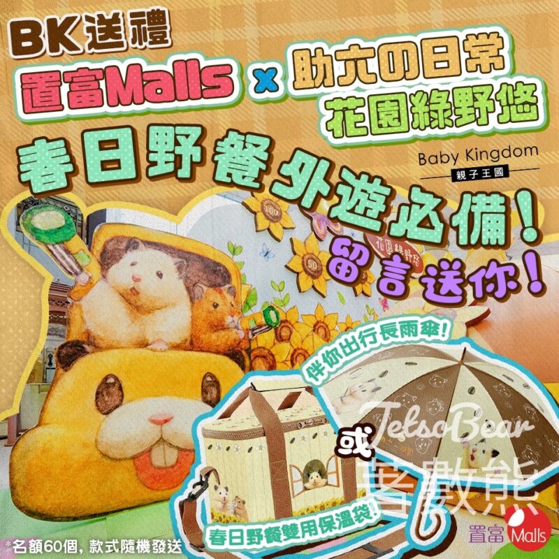 親子王國 #有獎遊戲 送60份 春日野餐雙用保溫袋 或 伴你出行長雨傘 - Jetso Bear