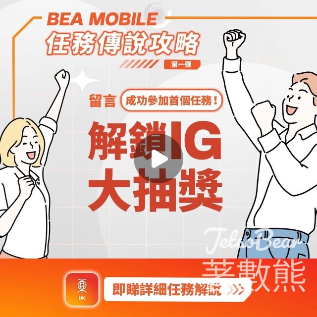 BEA 任務大抽獎 贏取豐富禮物 - Jetso Bear