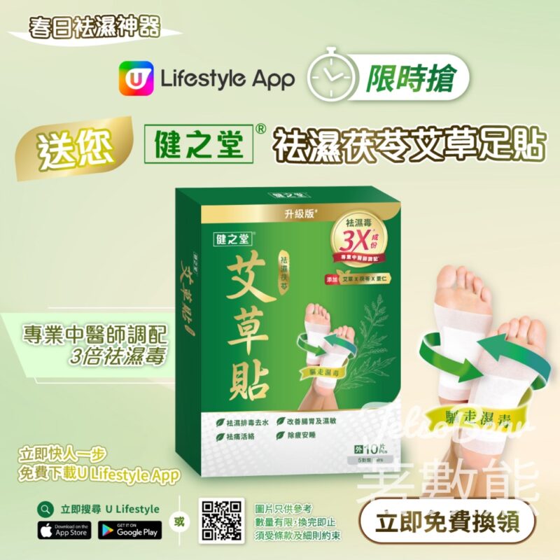 U Lifestyle App 限時搶 健之堂袪濕茯苓艾草足貼 - Jetso Bear