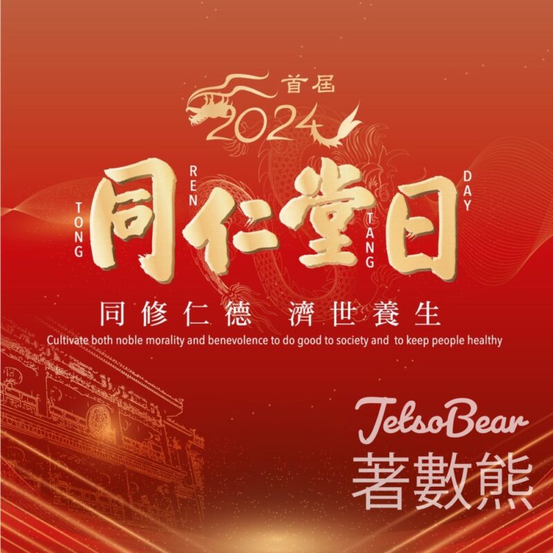 北京同仁堂「同仁堂日」中醫診症服務 免診金 - Jetso Bear